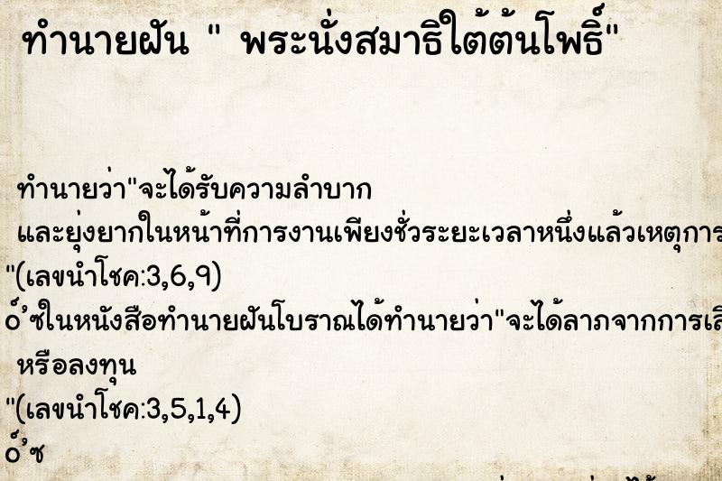 ทำนายฝัน  พระนั่งสมาธิใต้ต้นโพธิ์